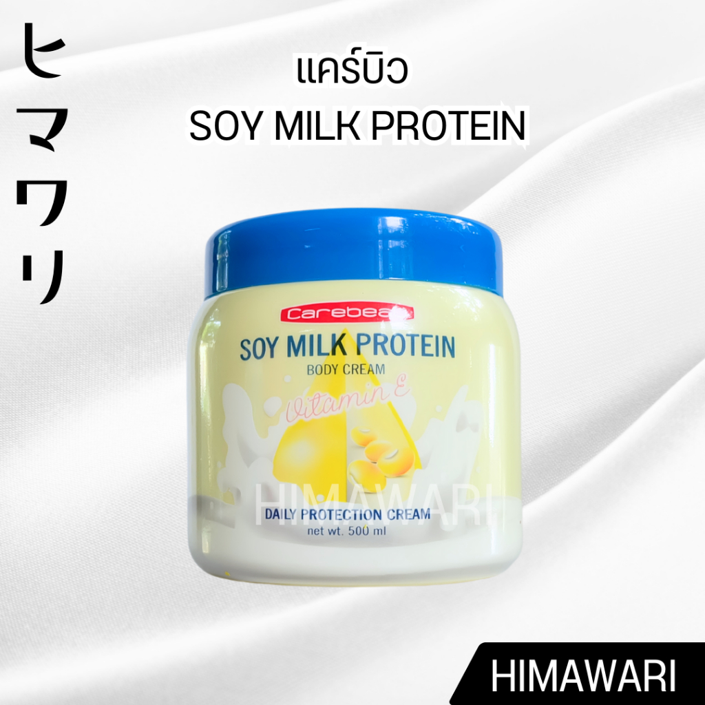 แคร์บิว ซอย มิลค์ โปรตีน บอดี้ ครีม Carebeau Soy Milk Protein Body Cream