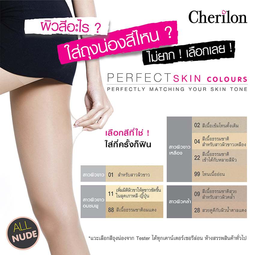 ถุงน่อง Cherilon 3 เพอร์เฟคสกิน