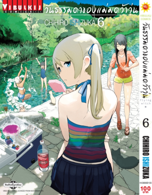 วันธรรมดาของแม่มดว้าวุ่น Flying Witch 6