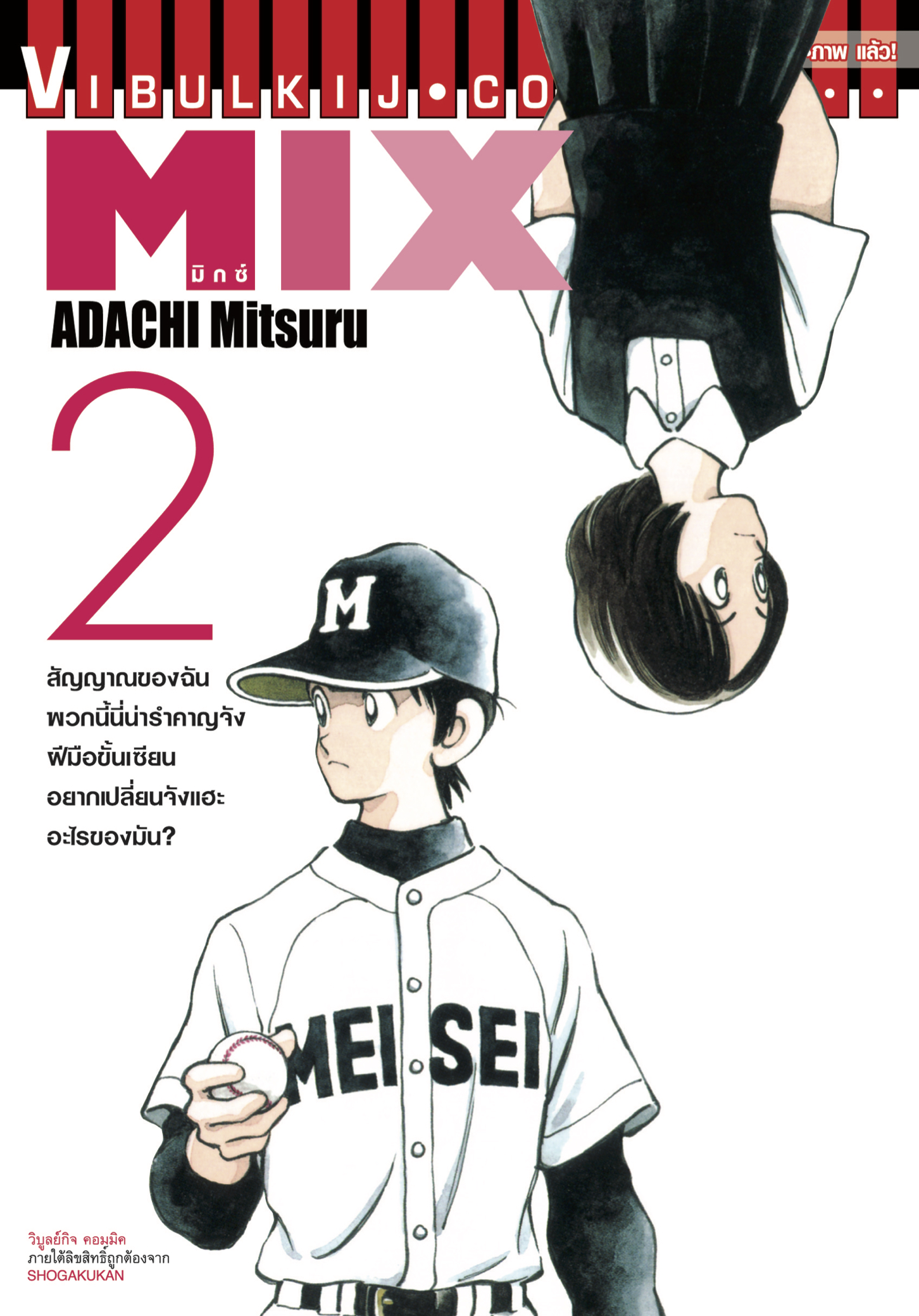MIX มิกซ์ เล่ม 2