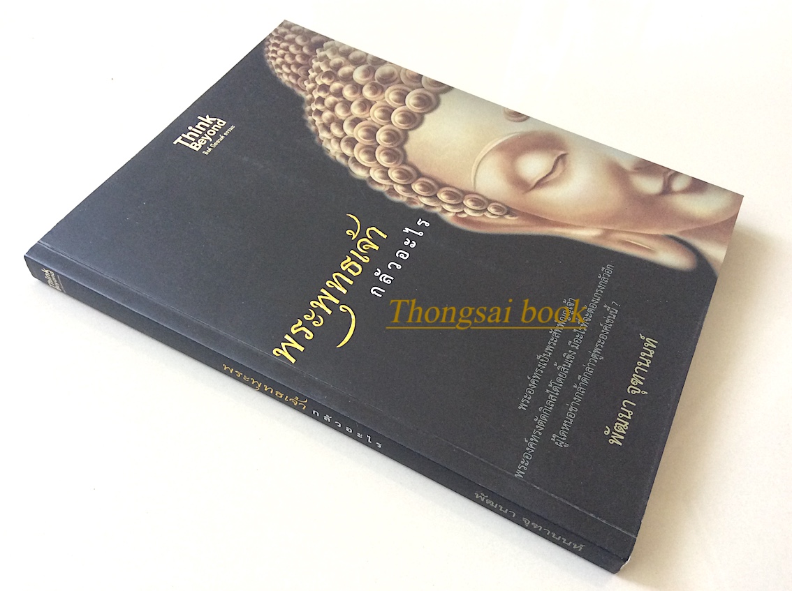 พระพุทธเจ้ากลัวอะไร พัฒนา จุฑานนท์ : พระองค์ทรงเป็นพระสัพพัญญูเจ้า พระองค์ทรงตัดกิเลสได้โดยสิ้นเชิง มีอะไรที่จะต้องเกรงกลัวอีก ผู้ใดหนอช่างกล้าดีกล่าวตู่พระองค์เช่นนี้ ?