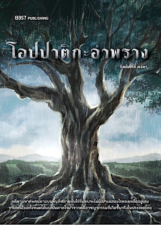 โอปปาติกะอำพราง กิตติศักดิ์ คงคา