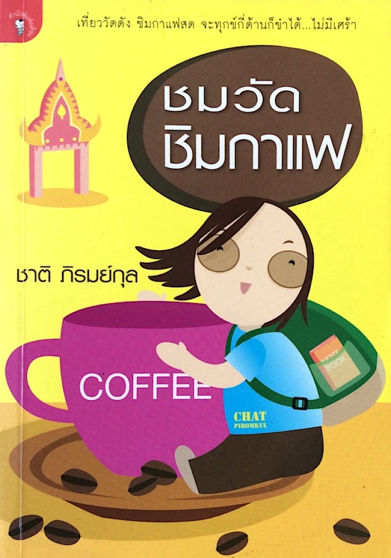 ชมวัด ชิมกาแฟ และ สุขใจ ไปกับชาติ (ชมวัด ชิมกาแฟ ๒) ๒ เล่ม โดย ชาติ ภิรมย์กุล : เที่ยววัดดัง ชิมกาแฟสด จะทุกข์กี่ด้านก็ขำได้...ไม่มีเศร้า : หอมไอบุญ กรุ่น กลิ่นกาแฟ เหนื่อยล้ามาแค่ไหน ก็สุขได้ตลอดชาติ