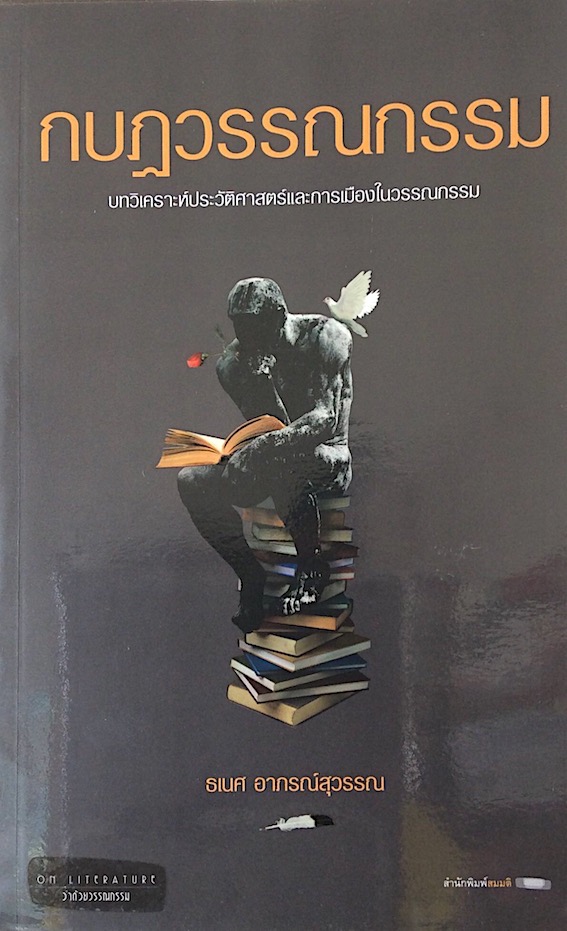 กบฎวรรณกรรม บทวิเคราะห์ประวัติศาสตร์และการเมืองในวรรณกรรม ธเนศ อาภรณ์สุวรรณ