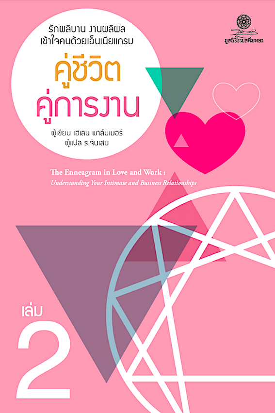 คู่ชีวิต คู่การงาน The Enneagram in Love and Work : understanding your intimate and business relationships by Helen Palmer ร.จันเสน แปล รักผลิบาน งานผลิผล เล่ม 2 เข้าใจคนด้วย เอ็นเนียแกรม