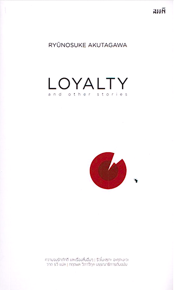 ความจงรักภักดี และเรื่องสั้นอื่นๆ (LOYALTY and other stories) ริวโนะสุเกะ อะคุตะงะวะ วาด รวี แปล