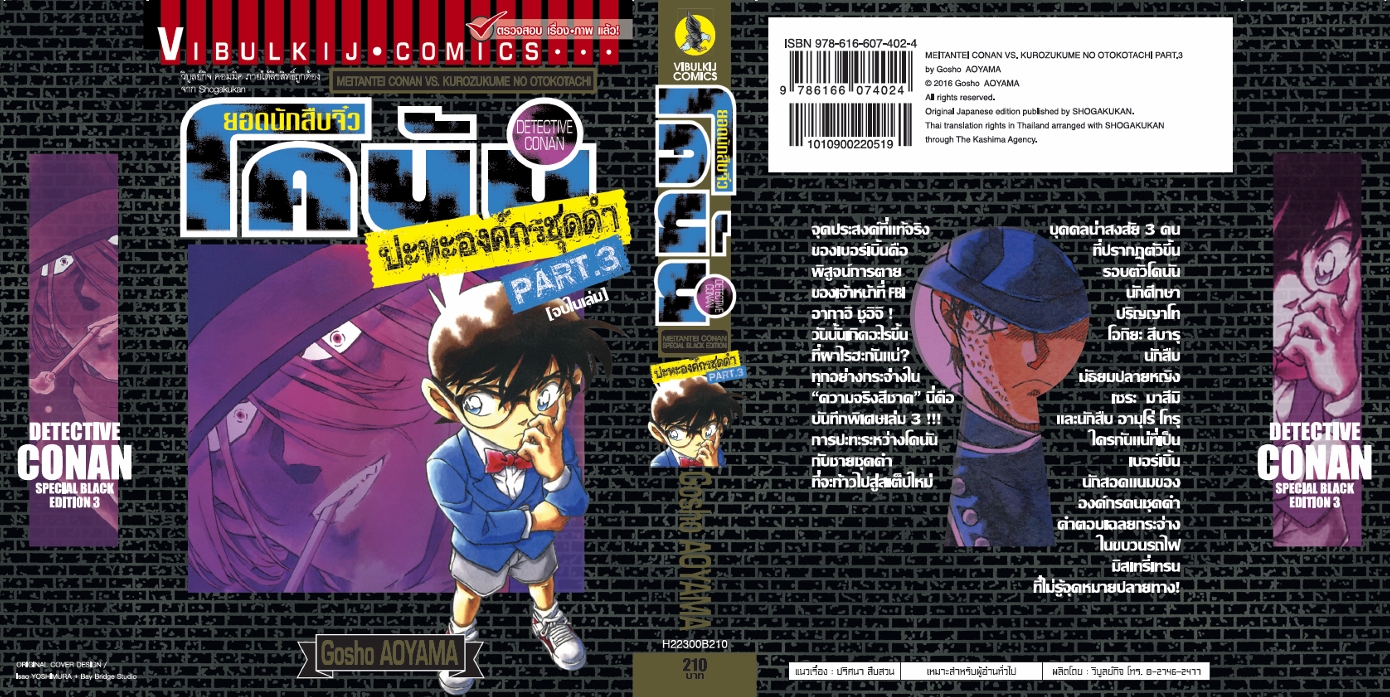 ยอดนักสืบจิ๋วโคนัน ปะทะ องค์กรชุดดำ (เล่มเดียวจบ) 3
