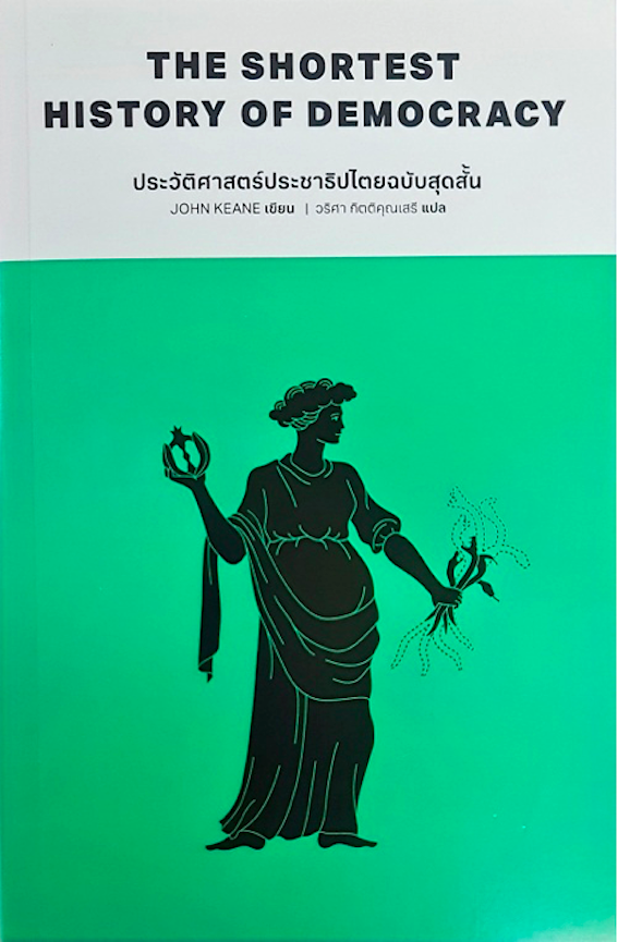 ประวัติศาสตร์ประชาธิปไตยฉบับสุดสั้น john Keane วริศา กิตติคุณเสรี แปล
