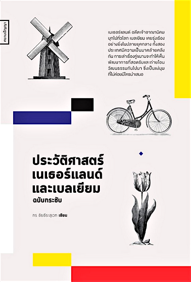 ประวัติศาสตร์เนเธอร์แลนด์และเบลเยียม ฉบับกระชับ กร ชัยธีระสุเวท
