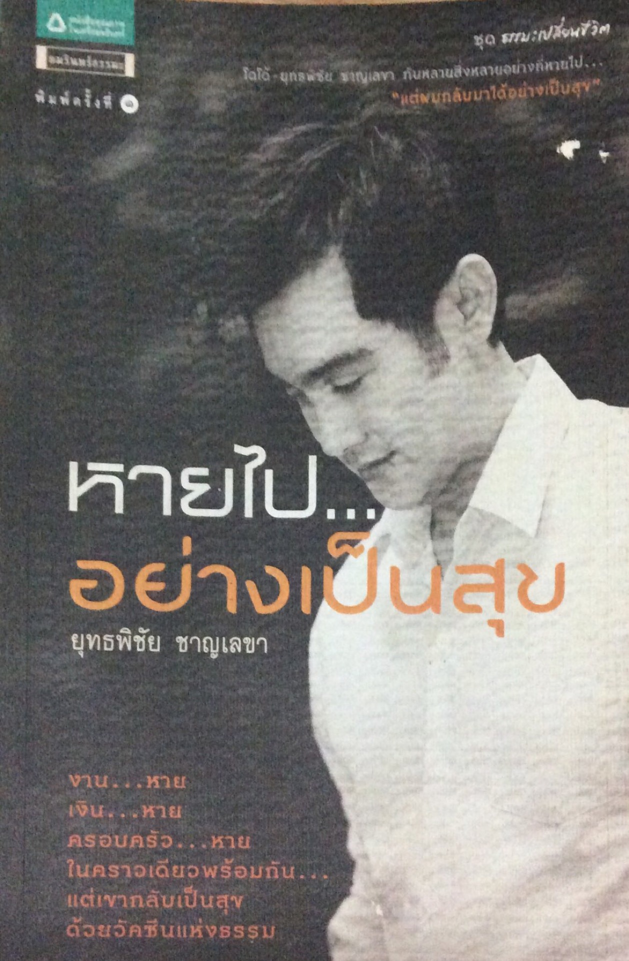 หายไปอย่างเป็นสุข ยุทธพิชัย ชาญเลขา งานหาย เงินหาย ครอบครัวหาย ในคราวเดียวพร้อมกัน แต่เขากลับเป็นสุข ด้วยวัคซีนแห่งธรรม