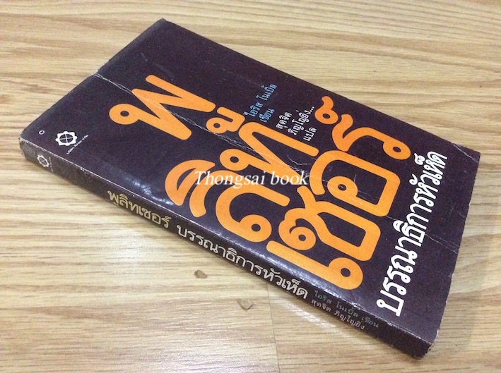 พูลิทเซอร์ บรรณาธิการหัวเห็ด ไอริส โนเบิ้ล เขียน สุดสิต ภิญโญยิ่ง แปล