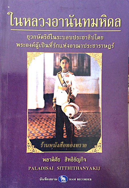 ในหลวงอานันทมหิดล ยุวกษัตริย์ในระบออประชาธิปไตย พระองค์ผู้เป็นที่รัก แห่งอาณาประชาราษฎร์ พลาดิศัย สิทธิธัญกิจ