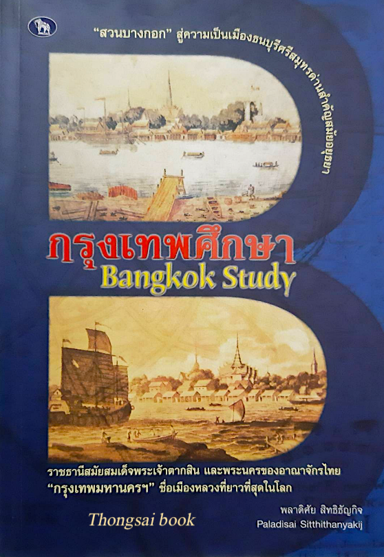 กรุงเทพศึกษา Bangkok Study พลาดิศัย สิทธิธัญกิจ : สวนบางกอก สู่ความเป็นเมืองธนบุรีศรีสมุทรด่านสำคัญสมัยอยุธยา ราชธานีสมัยสมเด็จพระเจ้าตากสิน และพระนครของอาณาจักรไทย "กรุงเทพมหานครฯ"