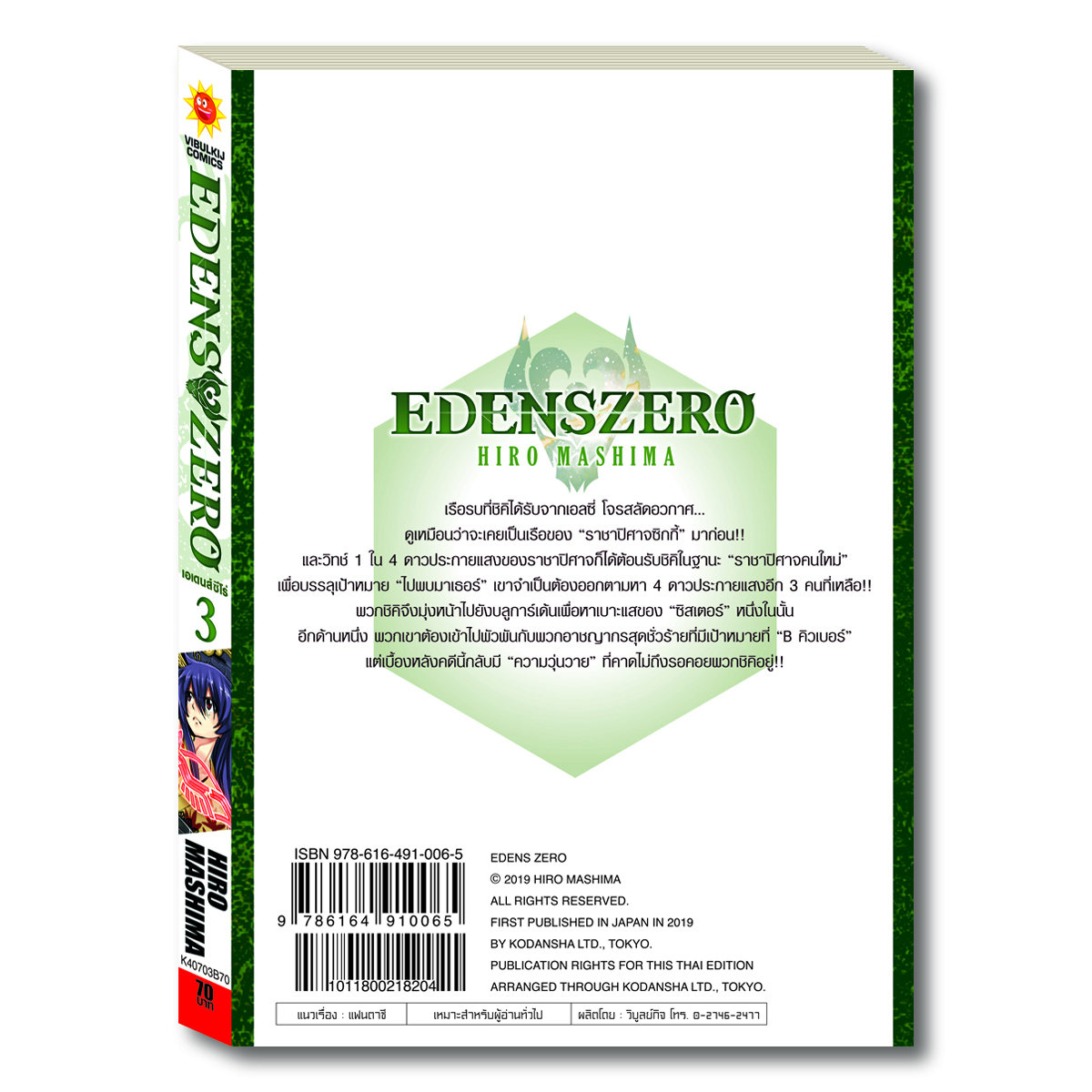 EDENS ZERO เล่ม 3