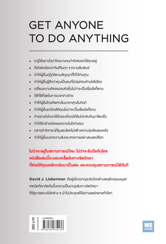 คู่มือสะกดใจคน Get anyone to do anything by David J. Lieberman พัชรี เกรแฮม แปล ฉบับปรับปรุง
