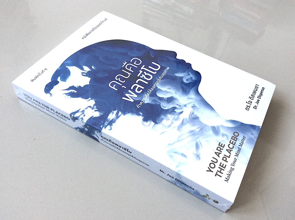 คุณคือพลาซีโบ:ทำความคิดให้ออกฤทธิ์กับสุขภาพ YOU ARE THE PLACEBO:Making Your Mind Matter ดร.โจ ดิสเพนซา/Dr.Joe Dispenza ติณณ์ อินทพิเชฎฐ์ แปล