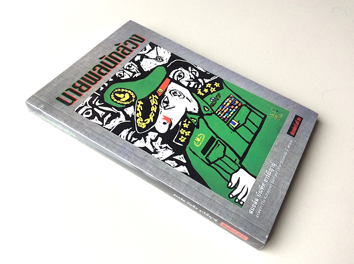 นายพลนักล้วง โดย สมอล์ล บัณฑิต อาร์ณีญาญ์