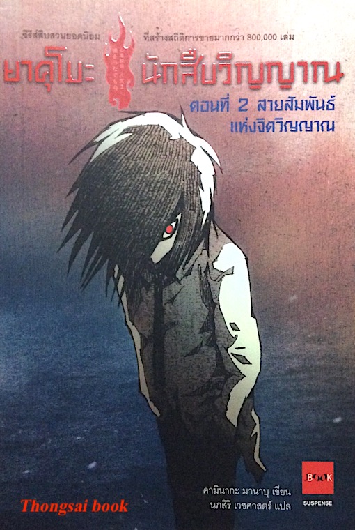 ยาคุโมะ นักสืบวิญญาณ ตอนที่ 2 สายสัมพันธ์แห่งจิตวิญญาณ คามินากะ มานาบุ เขียน นภสิริ เวชศาสตร์ แปล