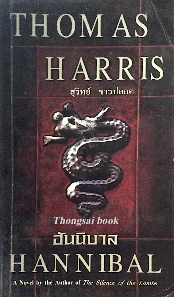 ฮันนิบาล Hannibal A novel by the Author of The Silence of the Lambs Thomas Harris สุวิทย์ ขาวปลอด แปล
