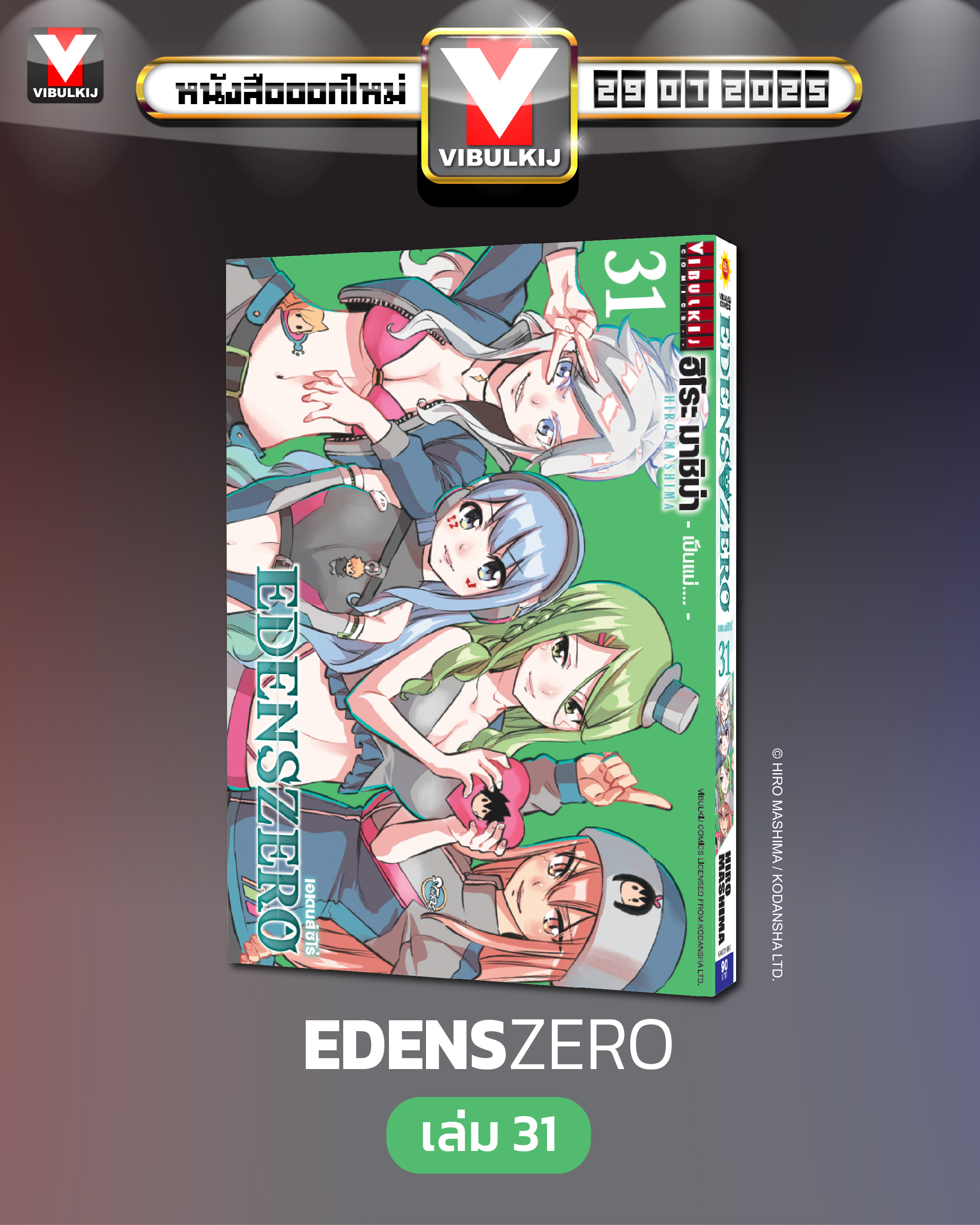 EDENS ZERO เล่ม 31