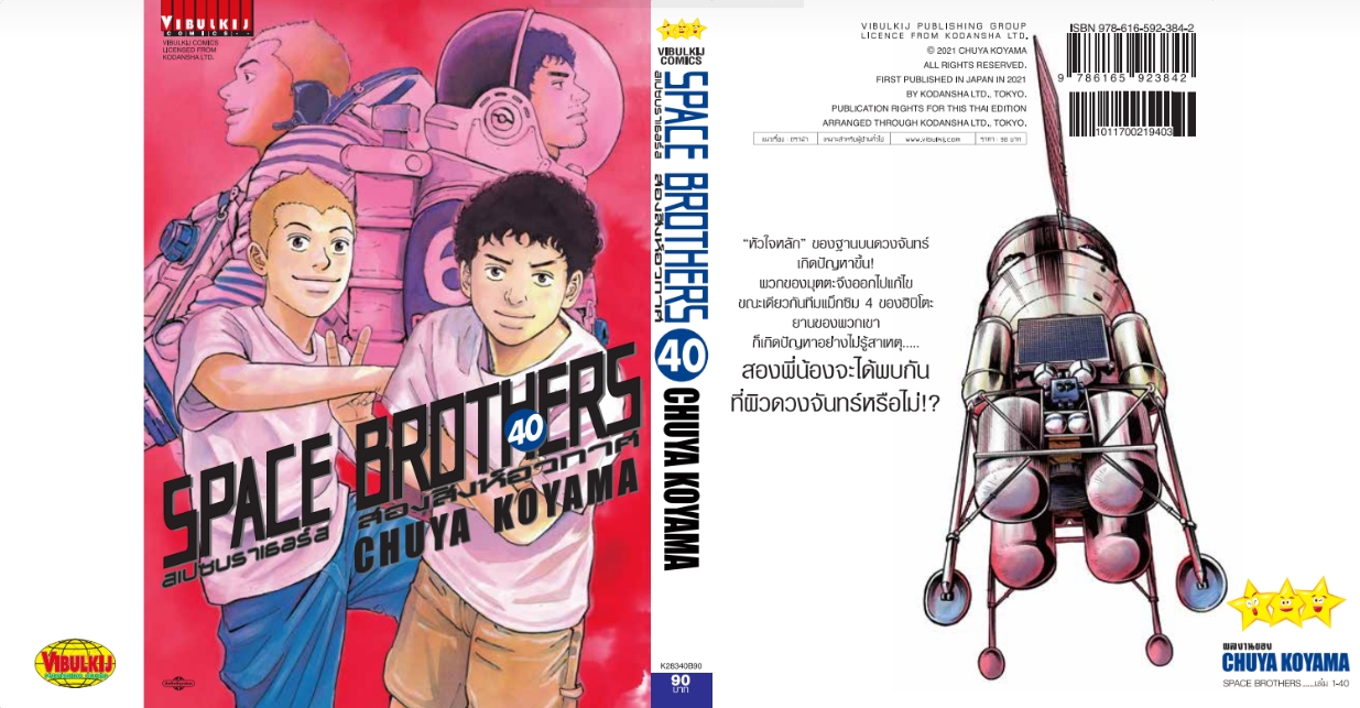 SPACE BROTHER สองสิงห์อวกาศ เล่ม 40