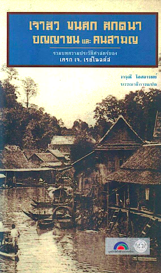 เจ้าสัว ขุนศึก ศักดินา ปัญญาชน และคนสามัญ รวมบทความประวัติศาสตร์ แนวคิดและวิธีการศึกษาของ เครก เจ. เรย์โนลดิส วารุณี โอสถารมย์ บรรณาธิการแปล