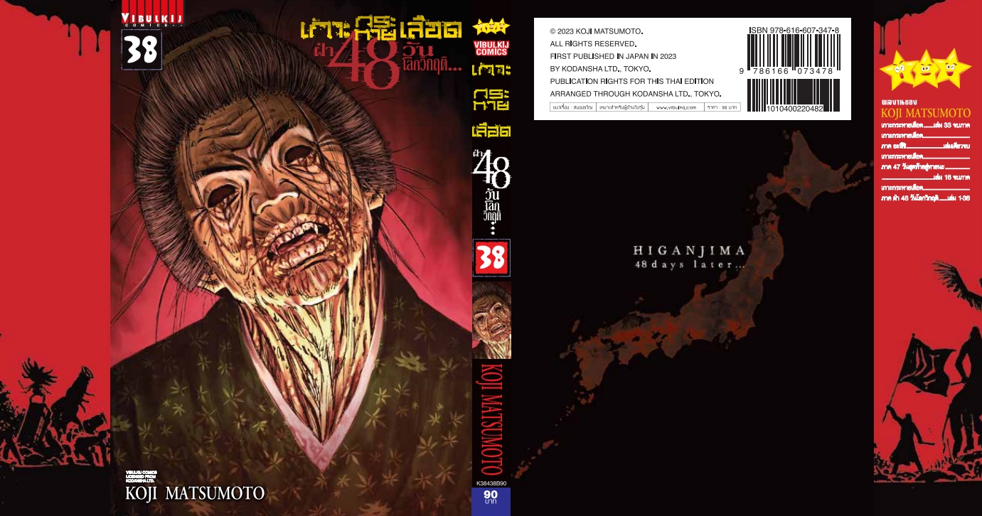 เกาะกระหายเลือด 48 วันโลกวิกฤติ เล่ม 38
