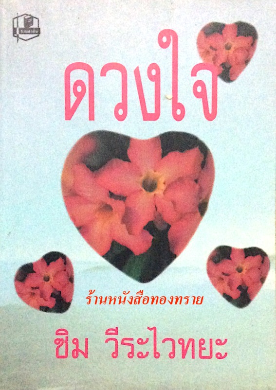 ดวงใจ ซิม วีระไวทยะ
