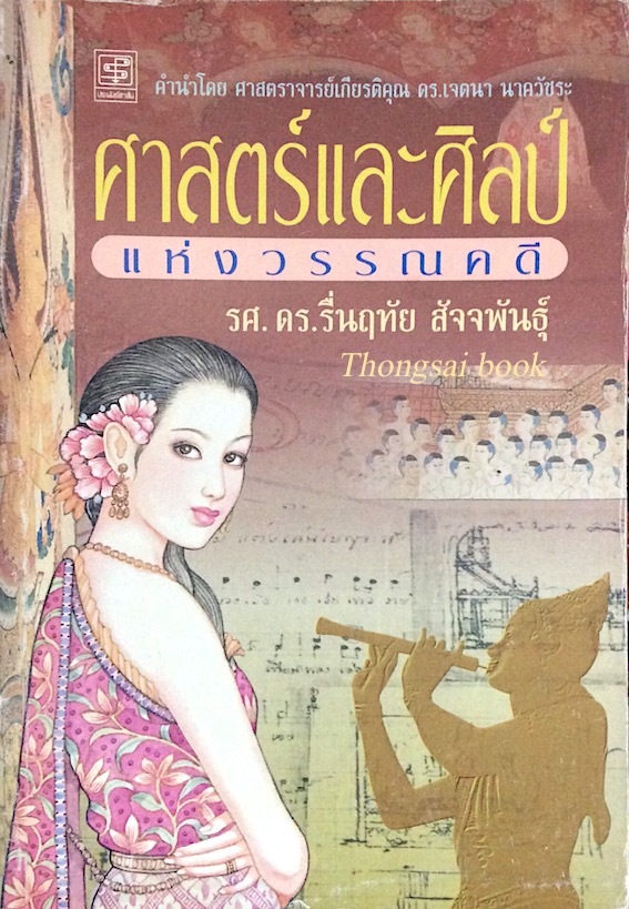 ศาสตร์และศิลป์แห่งวรรณคดี รศ.ดร.รื่นฤทัย สัจจพันธ์ุ