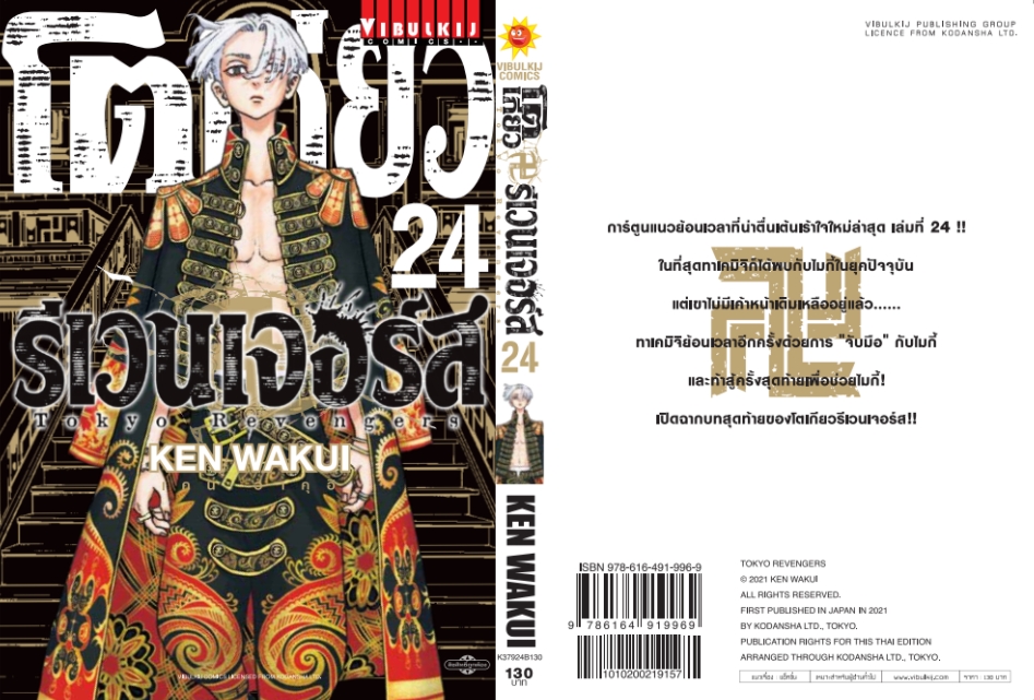 โตเกียว รีเวนเจอร์ เล่ม 24