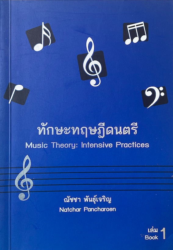 ทักษะทฤษฎีดนตรี Music Theory: Intensive Practices ณัชชา พันธุ์เจริญ Natchar Pancharoen เล่ม Book 1-3