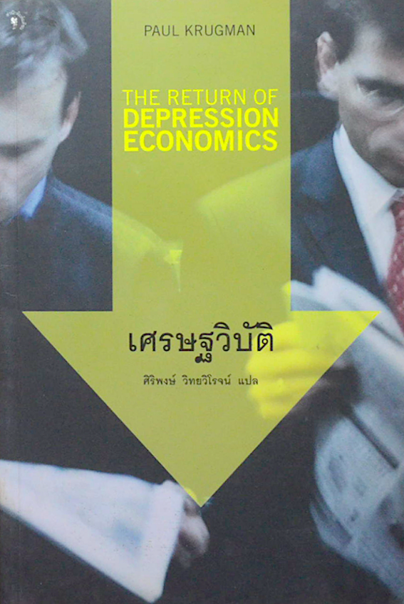 เศรษฐวิบัติ Paul Krugman ศิริพงษ์ วิทยวิโรจน์ แปล