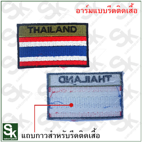อาร์ม ธงชาติ(รีดติดเสื้อ)