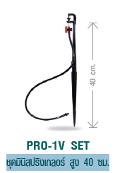 PRO-1V SET ชุดมินิสปริงเกลอร์ สูง 40 «ม.