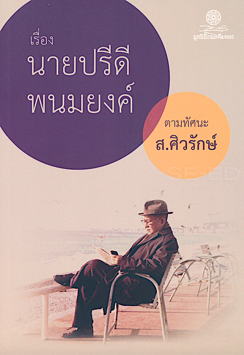 เรื่องนายปรีดี พนมยงค์ ตามทัศนะ ส.ศิวรักษ์