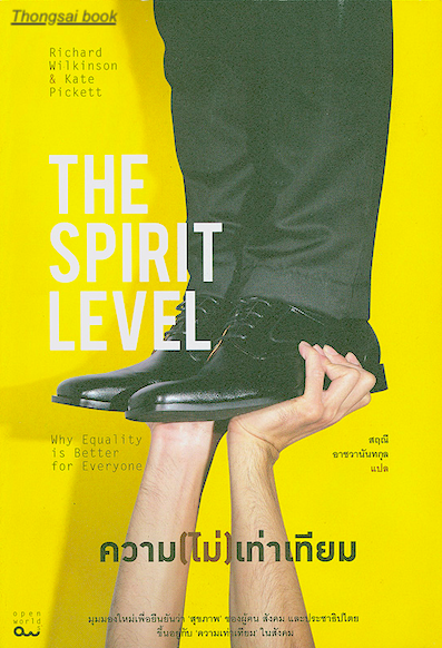 ความไม่เท่าเทียม The Spirit Level Why Equality is Better for Everyone by Richard Wilkinson & Kate PicKett สฤณี อาชวานันทกุล แปล