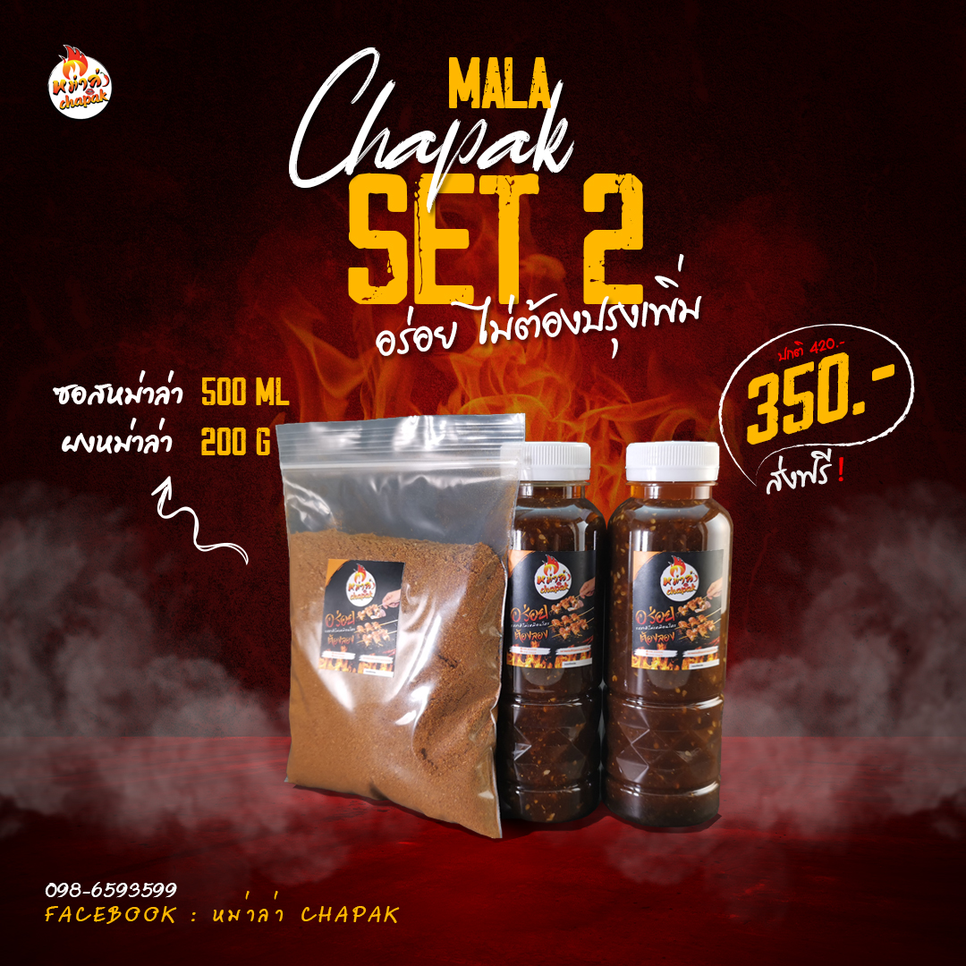 หม่าล่า Chapak SET 2