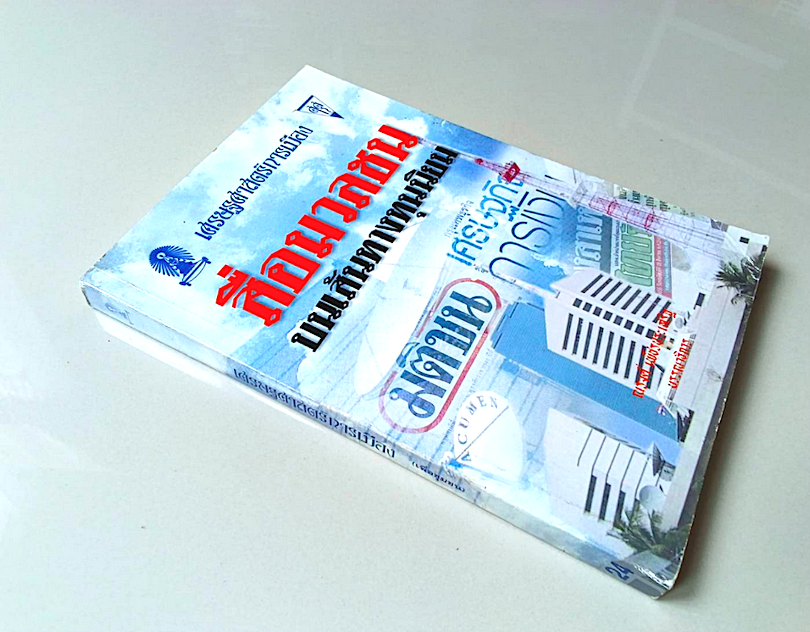 สื่อมวลชนบนเส้นทางทุนนิยม : เศรษฐศาสตร์การเมือง ณรงค์ เพ็ชรประเสริฐ บรรณาธิการ