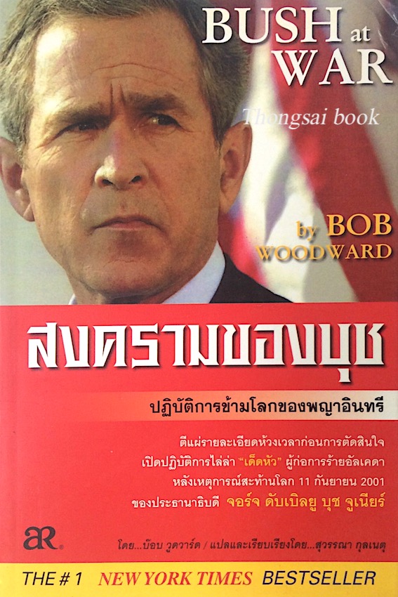 สงครามของบุช ปฏิบัติการข้ามโลกของพญาอินทรี Bush at war by Bob woodward สุวรรณา กุลเนตุ แปล