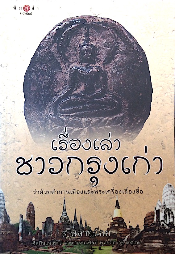 เรื่องเล่า ชาวกรุงเก่า ส.พลายน้อย