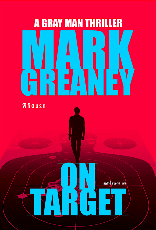 พิกัดนรก On Target Mark Greaney สรศักดิ์ สุบงกช The Gray man Thriller