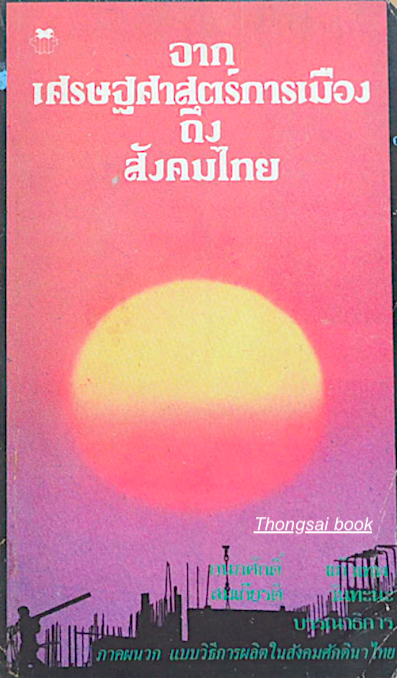 จากเศรษฐศาสตร์การเมืองถึงสังคมไทย กนกศักดิ์ แก้วเทพ , สมเกียรติ วันทะนะ บรรณาธิการ