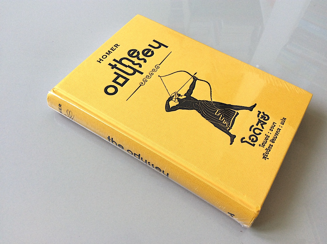 มหากาพย์โอดิสซี The Odyssey by Homer สุริยฉัตร ชัยคงคล แปล