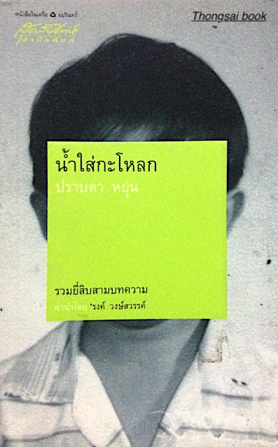 นำ้ใส่กะโหลก ปราดา หยุ่น รวมยี่สิบสามบทความ