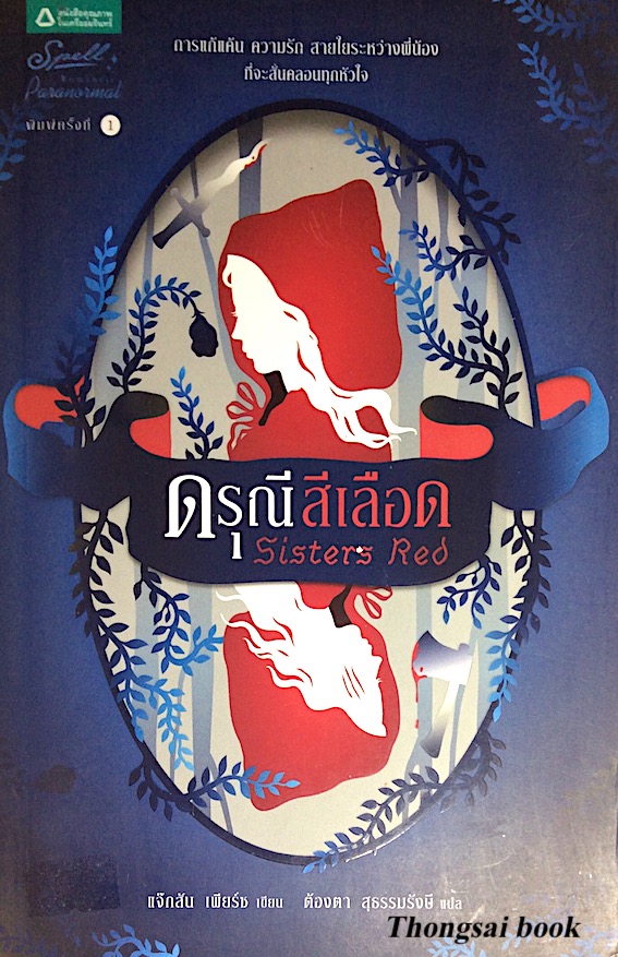 ดรุณีสีเลือด Sisters Red แจ็กสัน เพียร์ซ เขียน ต้องตา สุธรรมรังษี แปล