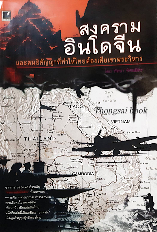 สงครามอินโดจีน และสนธิสัญญาที่ทำให้ไทยต้องเสียเขาพระวิหาร โดย ทัศนา ทัศนมิตร