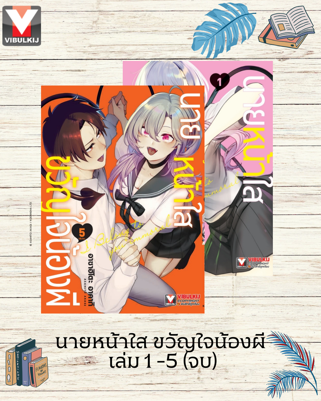 นายหน้าใส ขวัญใจน้องผี เล่ม 1 -5 (จบ)