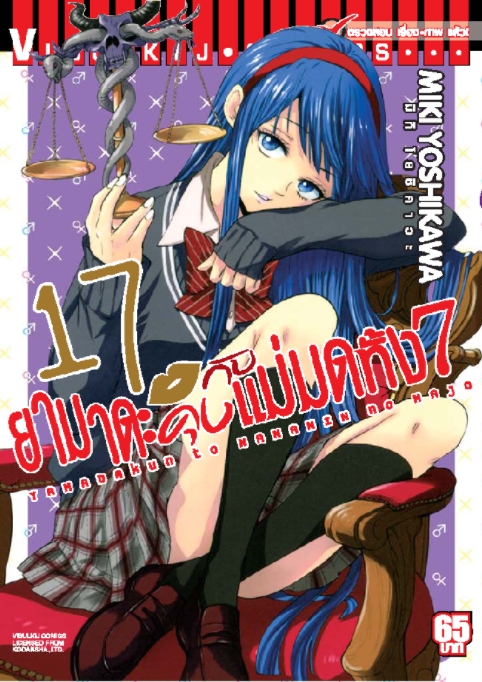 ยามาดะคุง กับ แม่มดทั้ง 7 เล่ม 17