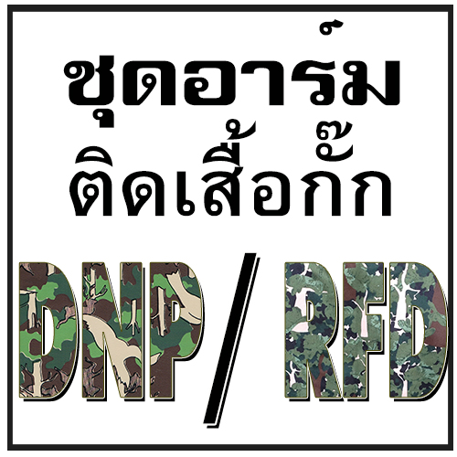 ชุดอาร์มติดเสื้อกั๊ก