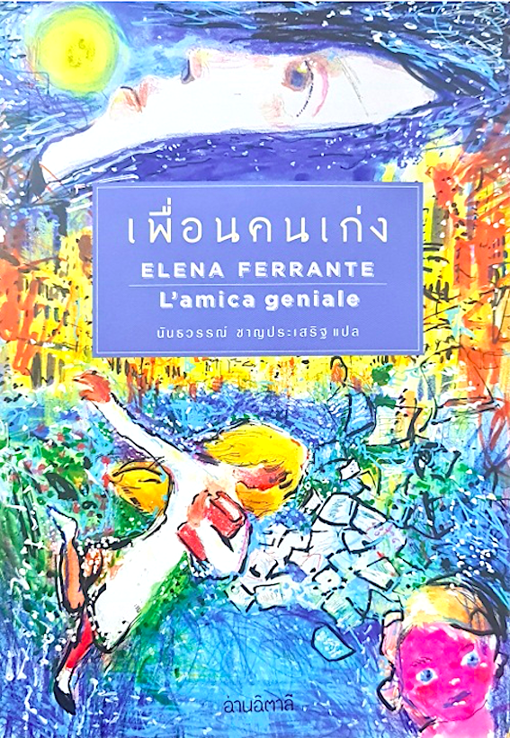 เพื่อนคนเก่ง Elena Ferrante L'amica geniale นันธวรรณ์ ชาญประเสริฐ แปล